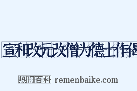 宣和改元改僧为德士作偈是什么意思的图片